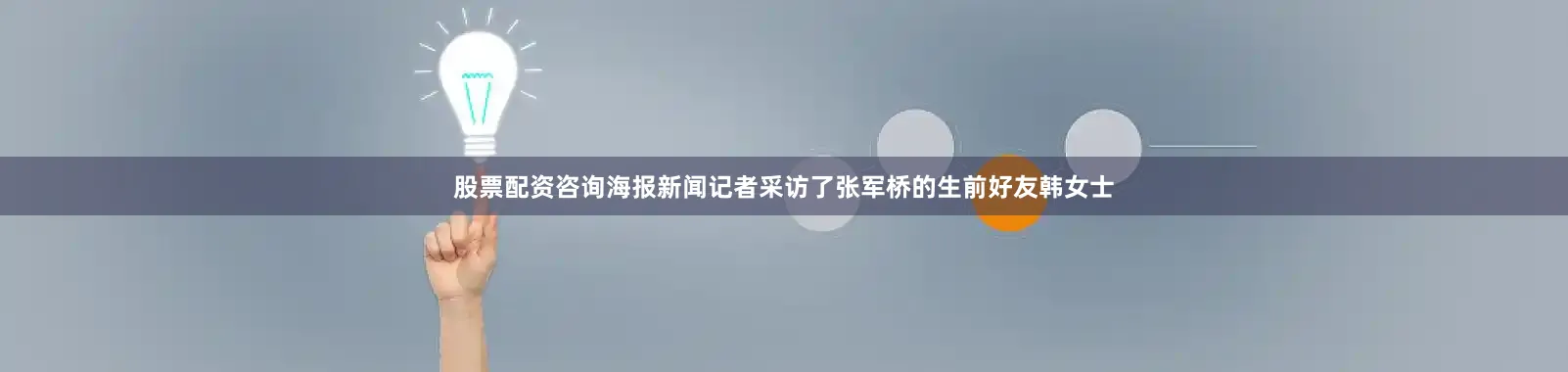股票配资咨询海报新闻记者采访了张军桥的生前好友韩女士