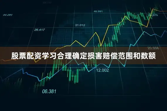 股票配资学习合理确定损害赔偿范围和数额