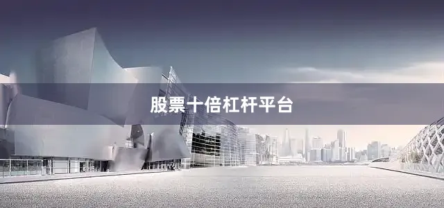 股票十倍杠杆平台