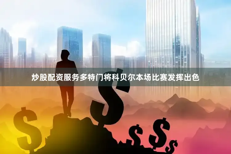 炒股配资服务多特门将科贝尔本场比赛发挥出色