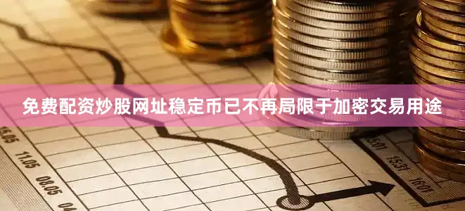 免费配资炒股网址　　稳定币已不再局限于加密交易用途