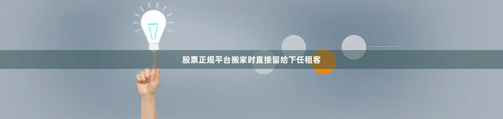 股票正规平台搬家时直接留给下任租客