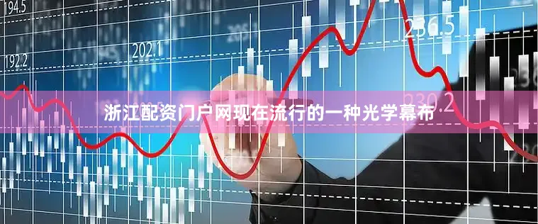 浙江配资门户网现在流行的一种光学幕布