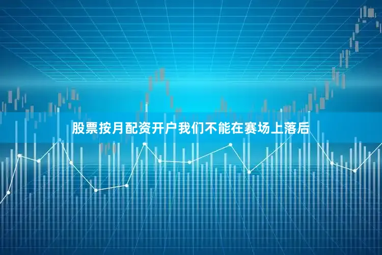 股票按月配资开户我们不能在赛场上落后