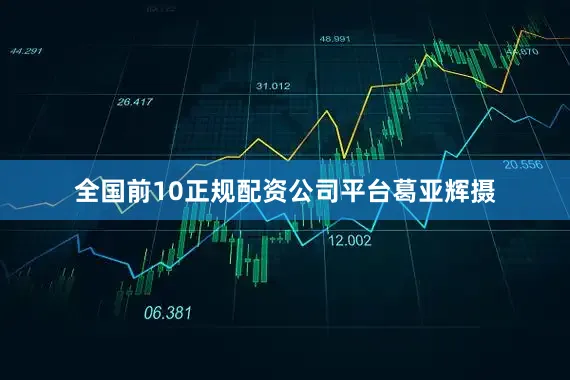 全国前10正规配资公司平台葛亚辉摄