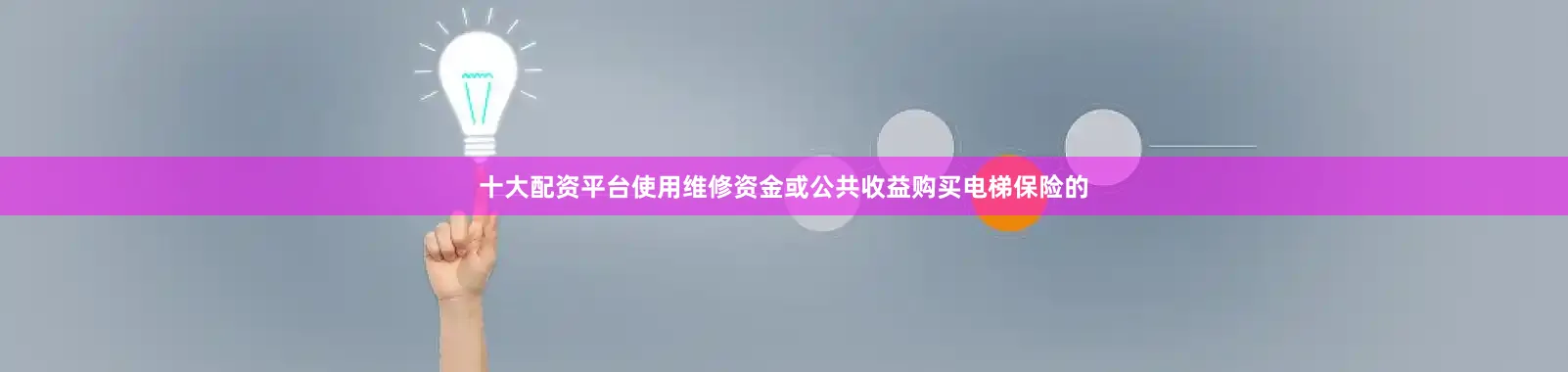 十大配资平台使用维修资金或公共收益购买电梯保险的