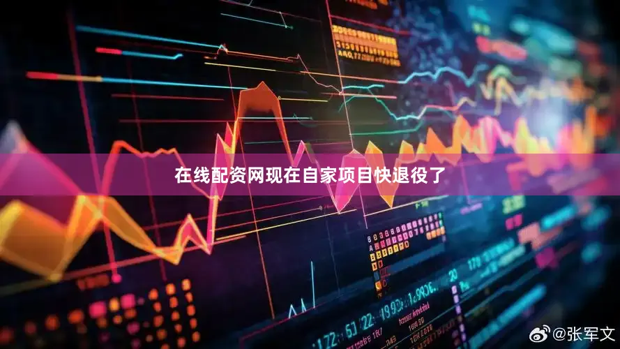在线配资网现在自家项目快退役了