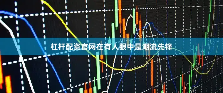 杠杆配资官网在有人眼中是潮流先锋