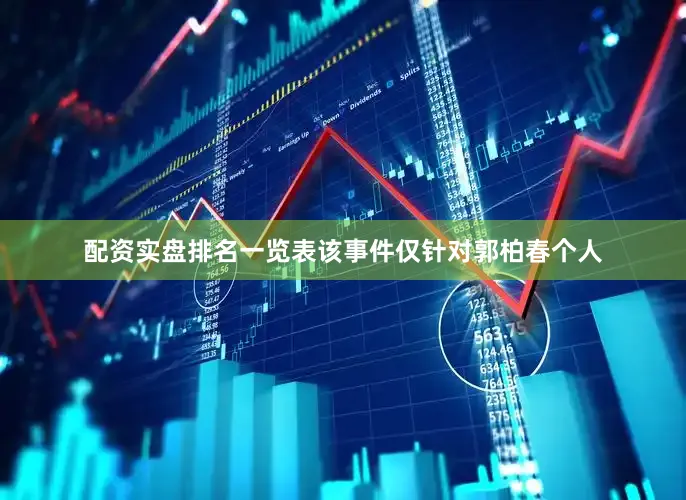配资实盘排名一览表该事件仅针对郭柏春个人