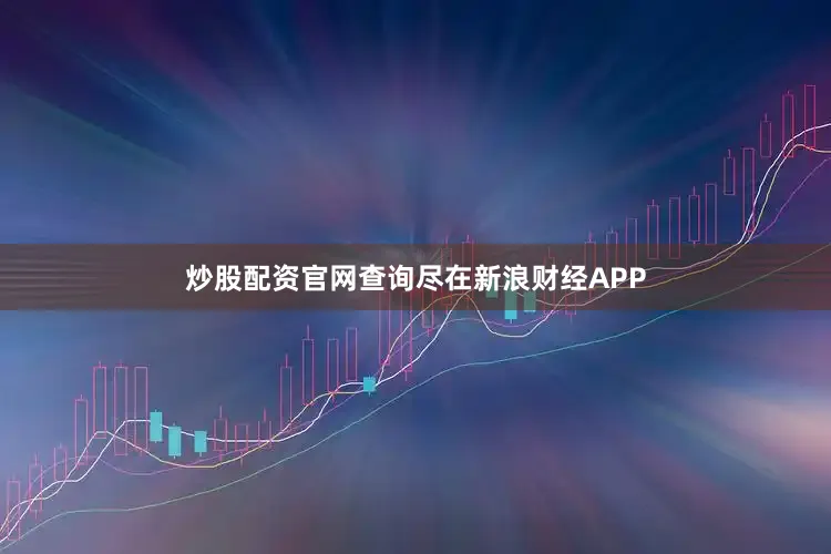 炒股配资官网查询尽在新浪财经APP