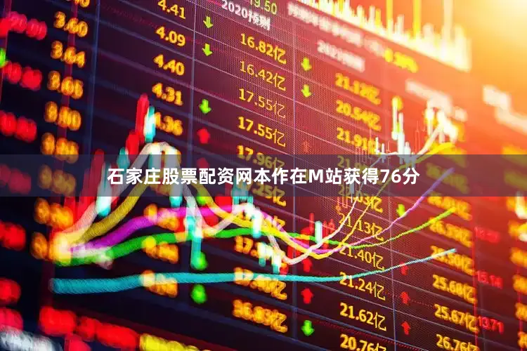 石家庄股票配资网本作在M站获得76分