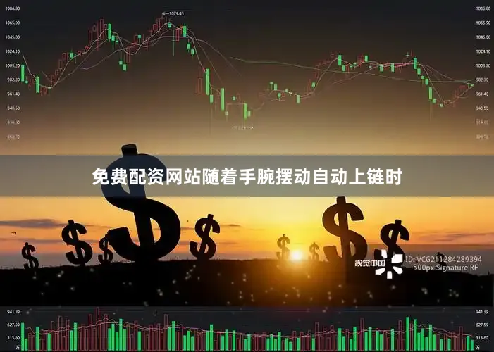 免费配资网站随着手腕摆动自动上链时