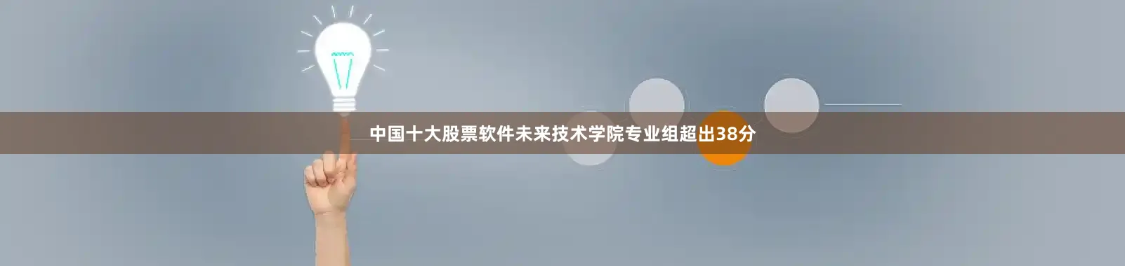 中国十大股票软件未来技术学院专业组超出38分