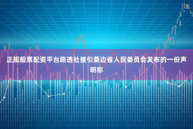 正规股票配资平台　　路透社援引奠边省人民委员会发布的一份声明称