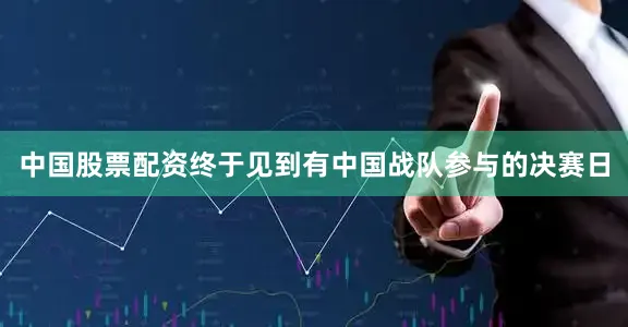 中国股票配资终于见到有中国战队参与的决赛日