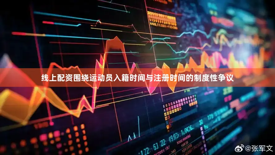 线上配资围绕运动员入籍时间与注册时间的制度性争议
