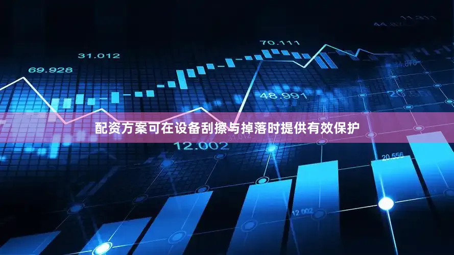 配资方案可在设备刮擦与掉落时提供有效保护