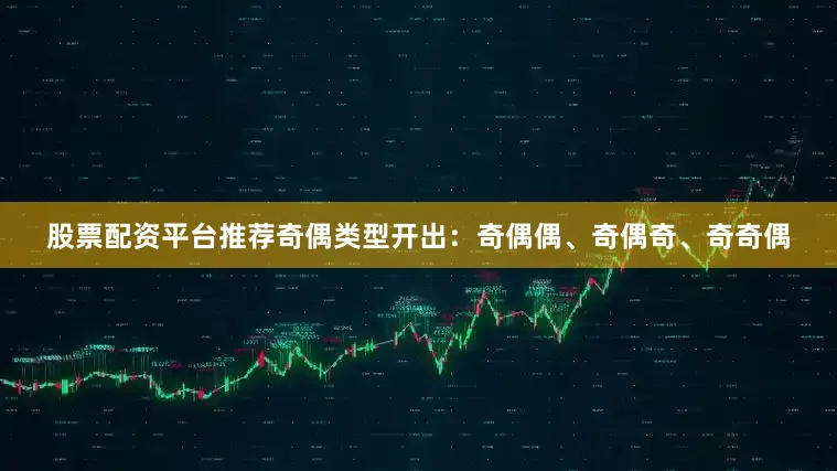 股票配资平台推荐奇偶类型开出：奇偶偶、奇偶奇、奇奇偶