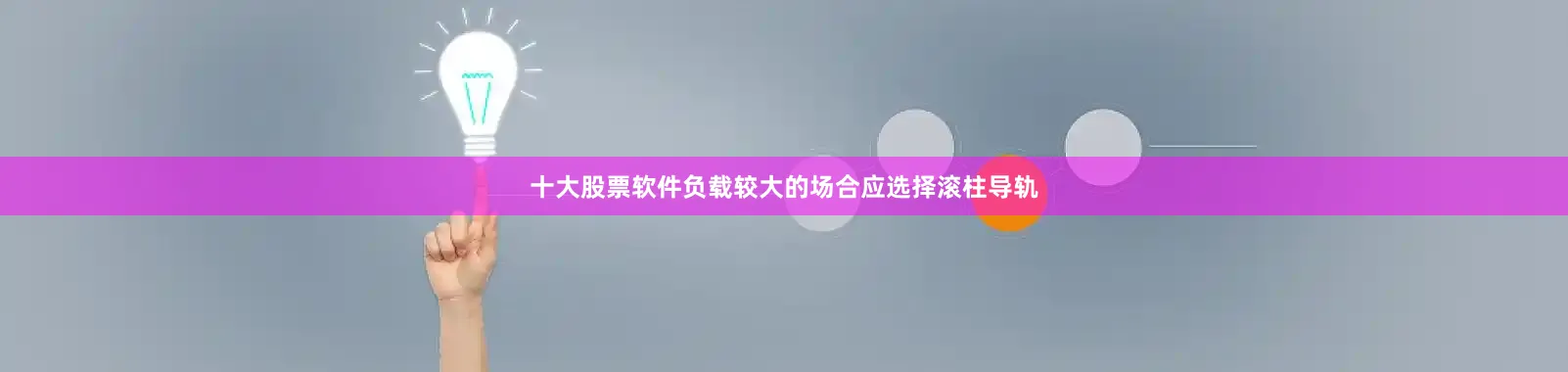 十大股票软件负载较大的场合应选择滚柱导轨