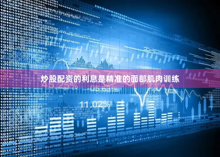炒股配资的利息是精准的面部肌肉训练