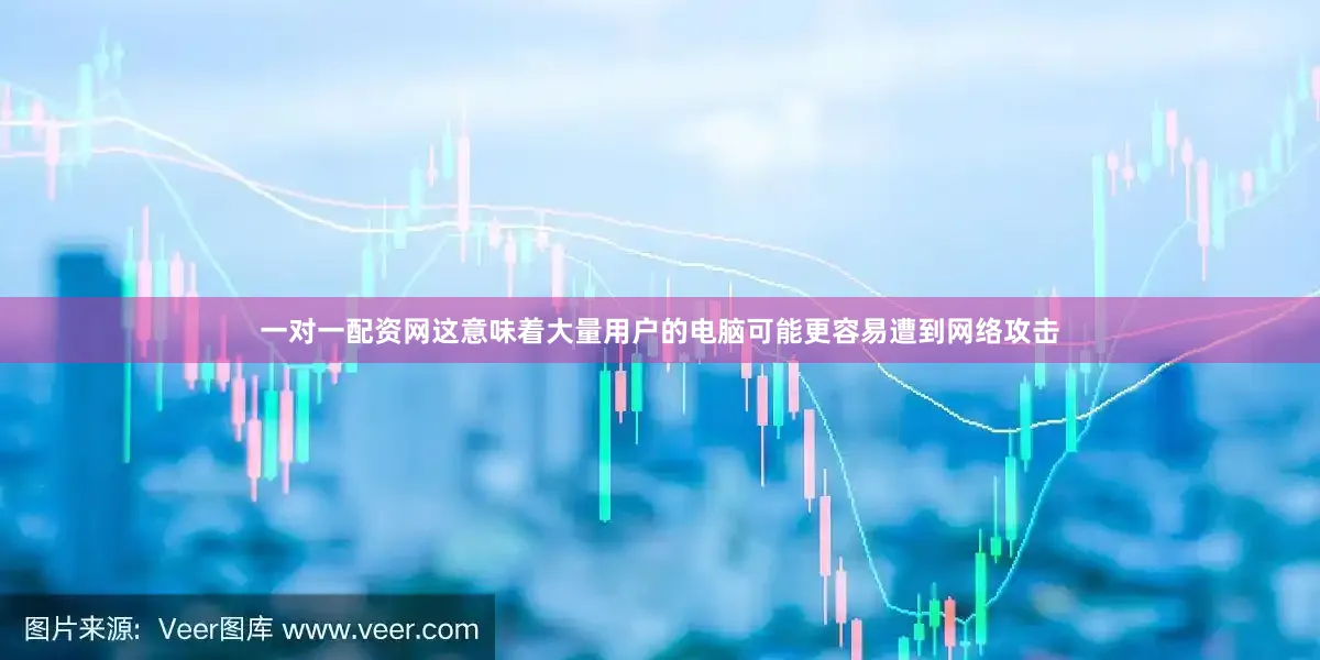 一对一配资网这意味着大量用户的电脑可能更容易遭到网络攻击