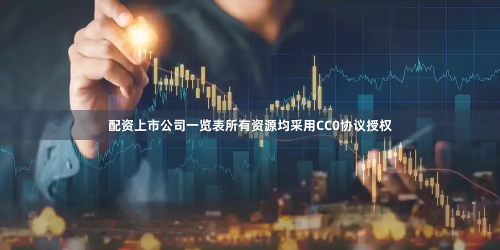 配资上市公司一览表所有资源均采用CC0协议授权