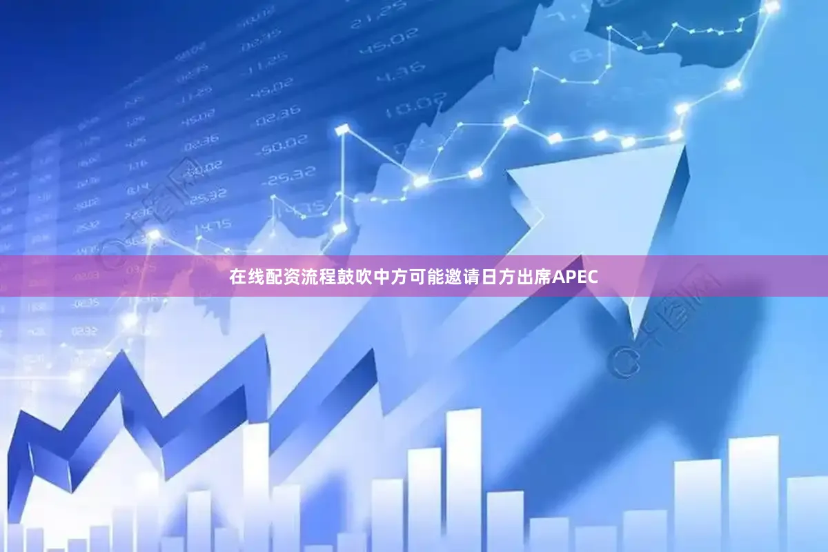 在线配资流程鼓吹中方可能邀请日方出席APEC
