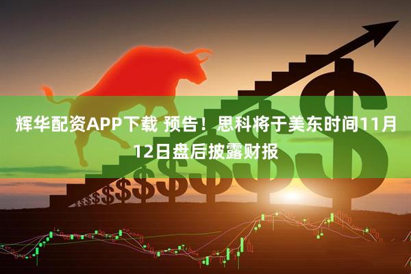 辉华配资APP下载 预告！思科将于美东时间11月12日盘后披露财报