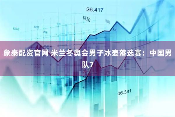 象泰配资官网 米兰冬奥会男子冰壶落选赛：中国男队7